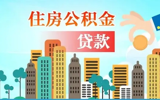 永安公积金多少才能贷款30万（永安公积金里面有4万可以贷款多少）